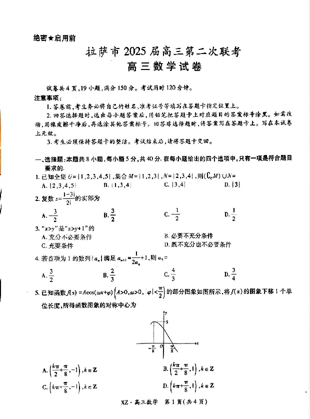 西藏自治区拉萨市2025届高三第二次联考数学_2024-2026高三（6-6月题库）_2025年04月试卷_0425西藏自治区拉萨市2025届高三第二次联考（全科）