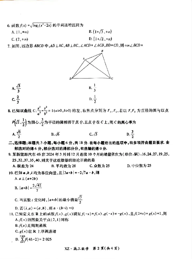 西藏自治区拉萨市2025届高三第二次联考数学_2024-2026高三（6-6月题库）_2025年04月试卷_0425西藏自治区拉萨市2025届高三第二次联考（全科）