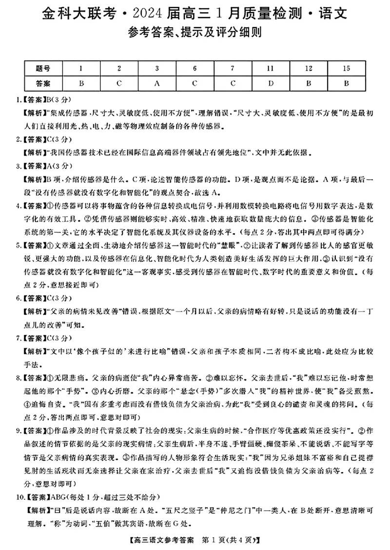 语文答案_2024年2月_01每日更新_05号_2024届河北省金科大联考高三上学期1月质量检测_2024届河北省金科大联考高三上学期1月质量检测语文