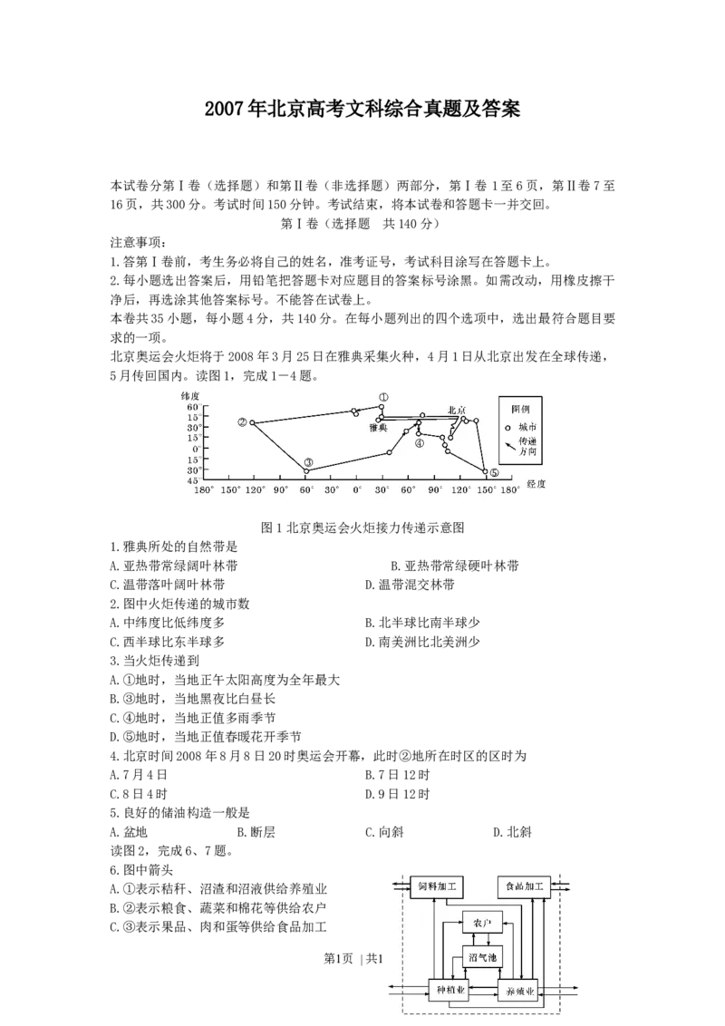 2007年北京高考文科综合真题及答案_历史高考真题试卷_旧1990-2007&middot;高考历史真题_1990-2007&middot;高考历史真题&middot;word_2001-2007年各地文综历年真题_北京