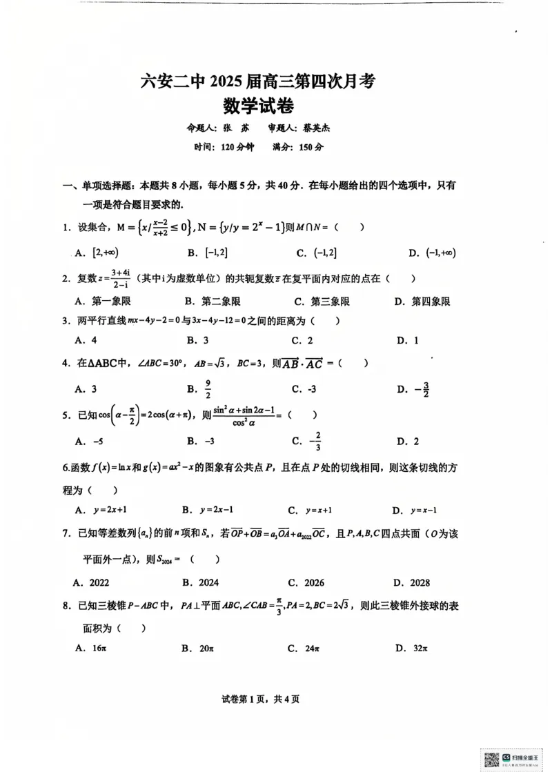 安徽省六安第二中学2024-2025学年高三上学期12月月考数学试题+答案_2024-2025高三（6-6月题库）_2024年12月试卷_1229安徽省六安第二中学2024-2025学年高三上学期12月第四次月考试题（全科）