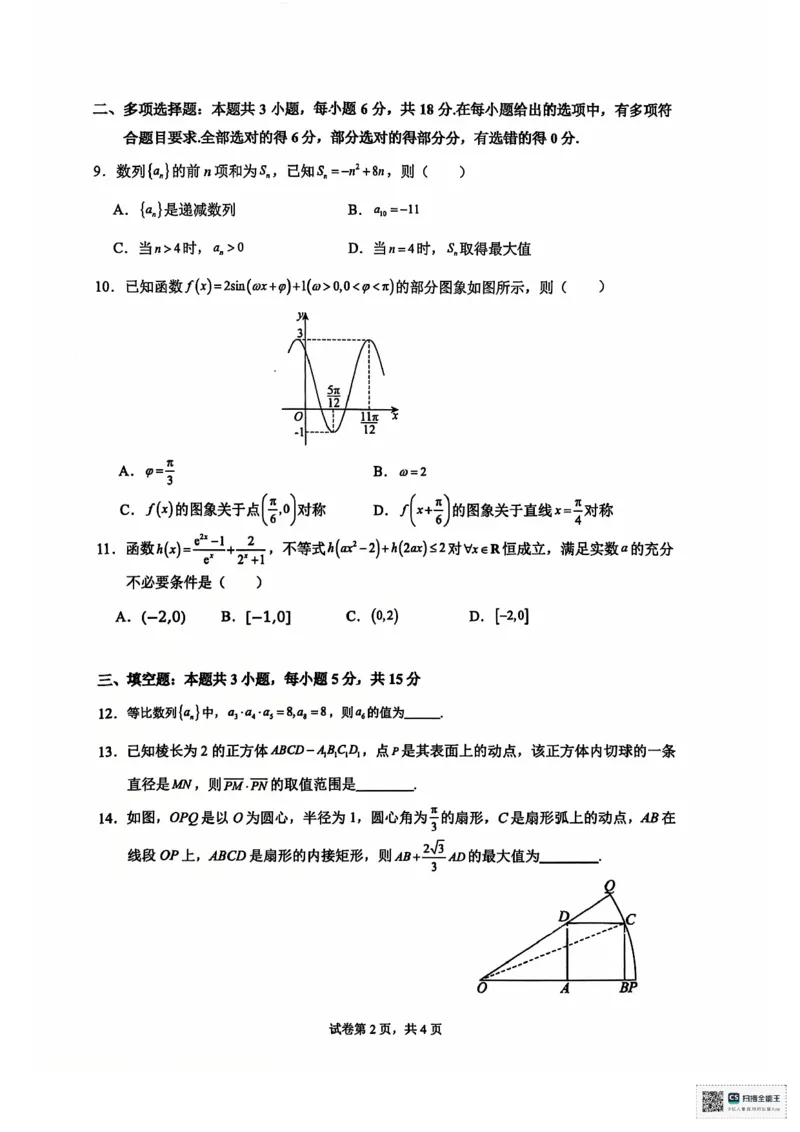 安徽省六安第二中学2024-2025学年高三上学期12月月考数学试题+答案_2024-2025高三（6-6月题库）_2024年12月试卷_1229安徽省六安第二中学2024-2025学年高三上学期12月第四次月考试题（全科）
