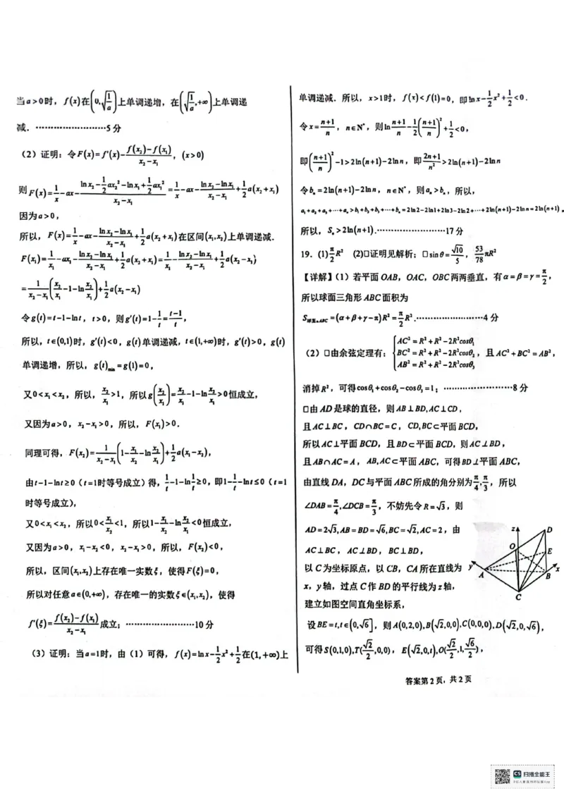 安徽省六安第二中学2024-2025学年高三上学期12月月考数学试题+答案_2024-2025高三（6-6月题库）_2024年12月试卷_1229安徽省六安第二中学2024-2025学年高三上学期12月第四次月考试题（全科）