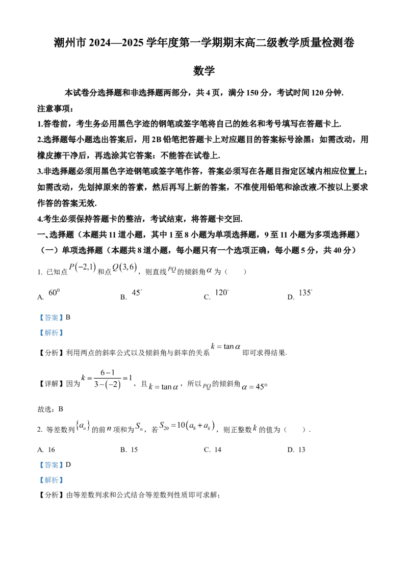 广东省潮州市2024-2025学年高二上学期期末数学试题Word版含解析_2024-2025高二（7-7月题库）_2025年03月试卷_0309广东省潮州市2024-2025学年高二上学期1月期末考试