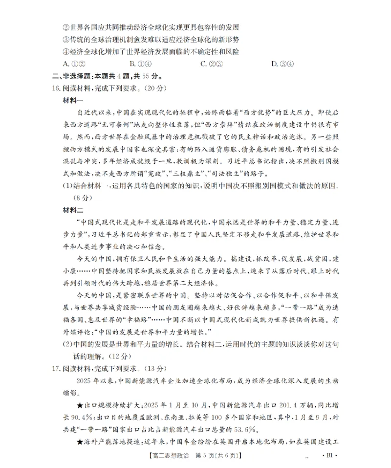 河南省2025-2026年度高二年级上学期第三次月考试卷（26-179B）政治_2024-2025高二（7-7月题库）_2026年1月高二_260107金太阳&middot;河南省2025-2026年度高二年级上学期第三次月考试卷（26-179B）（全）