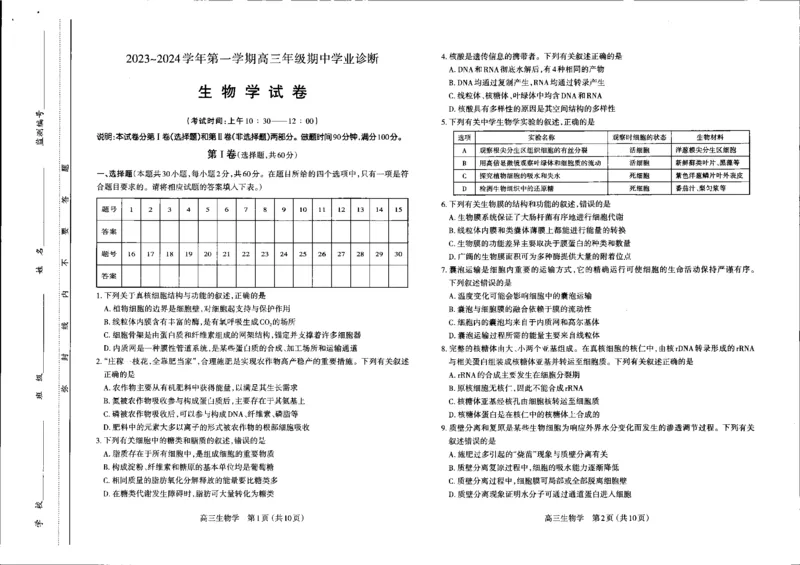 生物高三期中考试级真题-试卷(1)_2023年11月_0211月合集_2024届山西省太原市高三上学期期中学业诊断_山西省太原市2024届高三上学期期中学业诊断生物