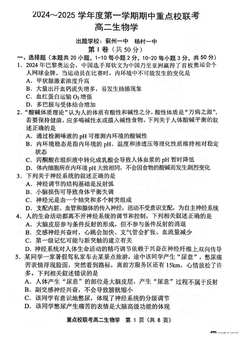 天津市五区县重点校联考2024-2025学年高二上学期11月期中生物试题PDF版含答案_2024-2025高二（7-7月题库）_2024年11月试卷_1125天津市五区县重点校联考2024-2025学年高二上学期11月期中考试