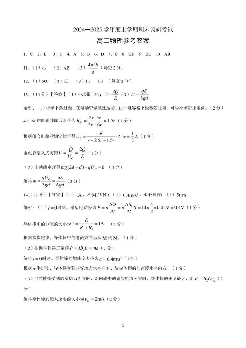 河南省三门峡市2024-2025学年度下学期期末调研考试高二物理试题答案_2024-2025高二（7-7月题库）_2025年01月试卷_0126河南省三门峡市2024-2025学年高二上学期1月期末考试
