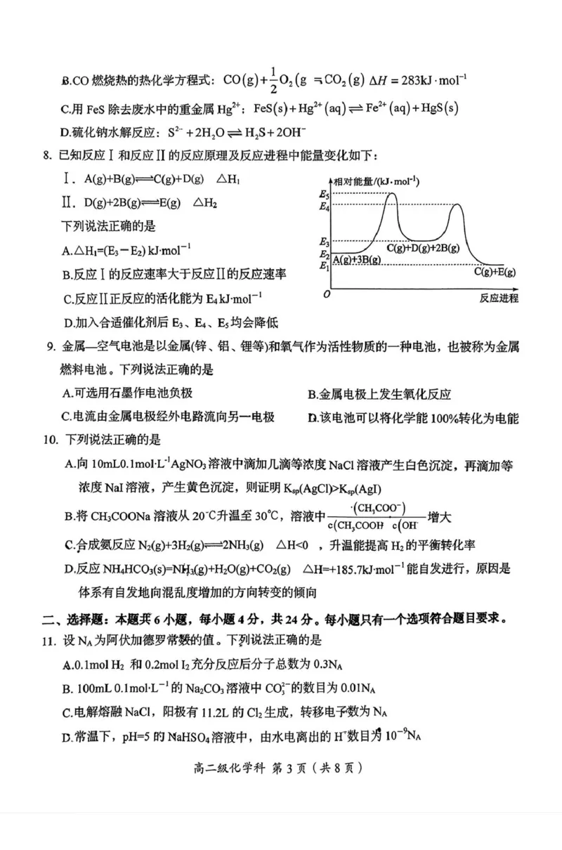 广东省汕头市澄海区2024-2025学年高二上学期1月期末考试化学PDF版无答案_2024-2025高二（7-7月题库）_2025年02月试卷_0205广东省汕头市澄海区2024-2025学年高二上学期1月期末考试