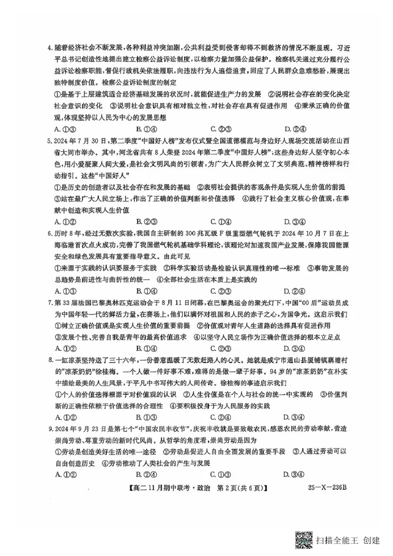河北省保定市六校2024-2025学年高二上学期11月期中政治试题_2024-2025高二（7-7月题库）_2024年11月试卷_1111河北省保定市六校2024-2025学年高二上学期11月期中