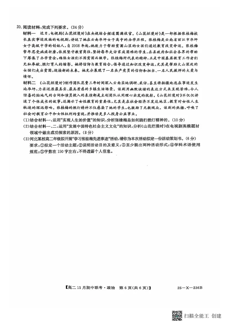 河北省保定市六校2024-2025学年高二上学期11月期中政治试题_2024-2025高二（7-7月题库）_2024年11月试卷_1111河北省保定市六校2024-2025学年高二上学期11月期中
