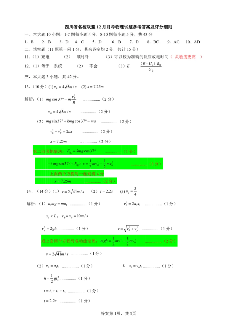 四川省名校联盟2025届高三12月联考物理答案_2024-2025高三（6-6月题库）_2024年12月试卷_1218四川省名校联盟2025届高三12月联考试卷（全科）
