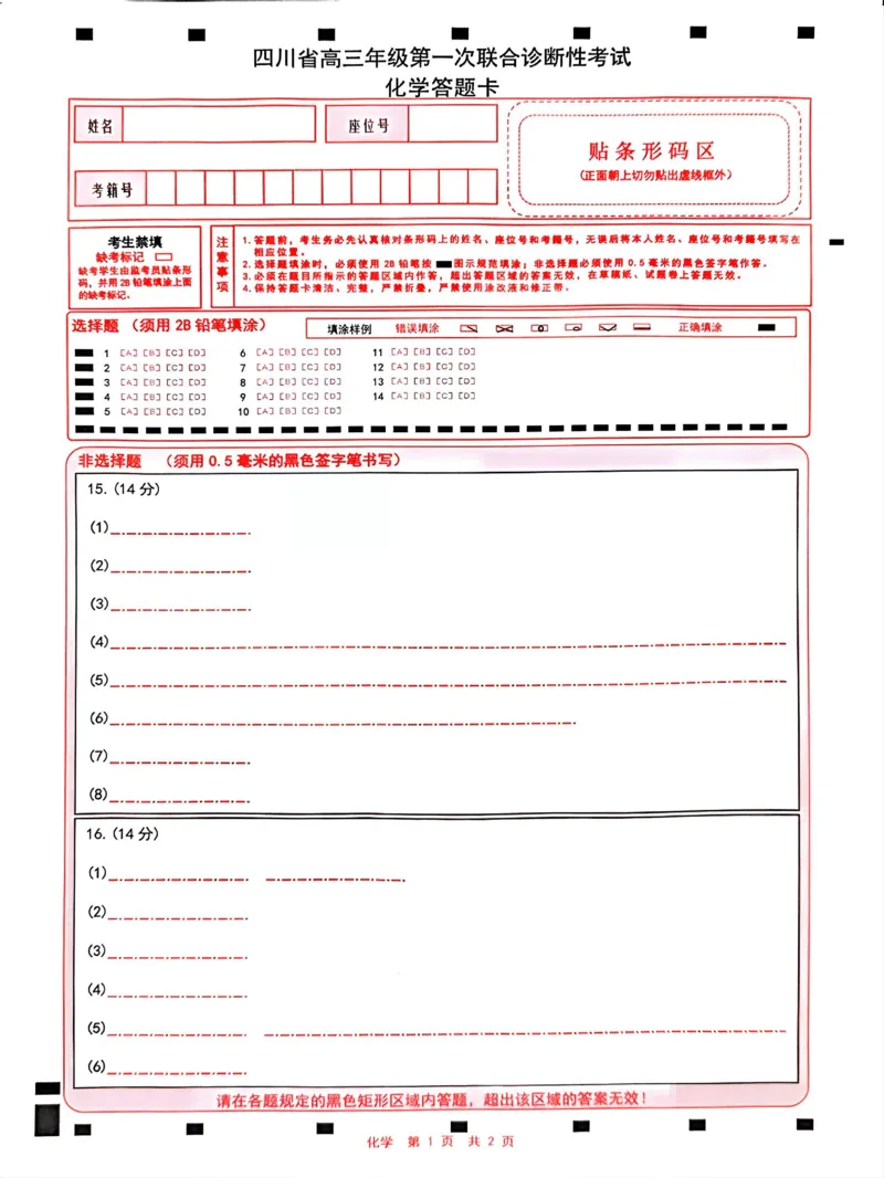 四川省成都市蓉城名校联盟2025届高三上学期第一次联合性诊断性考试化学答题卡_2024-2025高三（6-6月题库）_2024年12月试卷