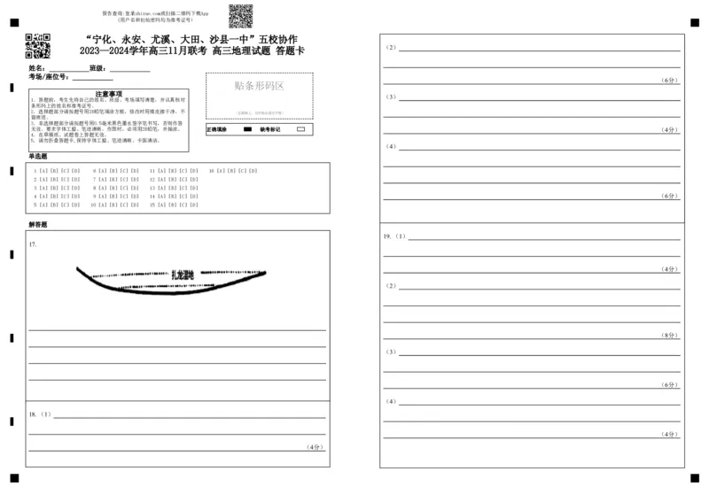 福建省&ldquo;宁化、永安、尤溪、大田、沙县一中&rdquo;五校协作2023-2024学年高三上学期11月联考地理答题卡(1)_2023年11月_0211月合集_2024届福建省高三上学期五校协作期中联考