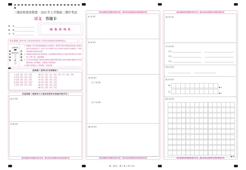 湖南省三湘名校教育联盟2024-2025学年高二下学期期中考试语文答题卡_2024-2025高二（7-7月题库）_2025年04月试卷(1)_0429湖南省三湘名校教育联盟2024-2025学年高二下学期期中