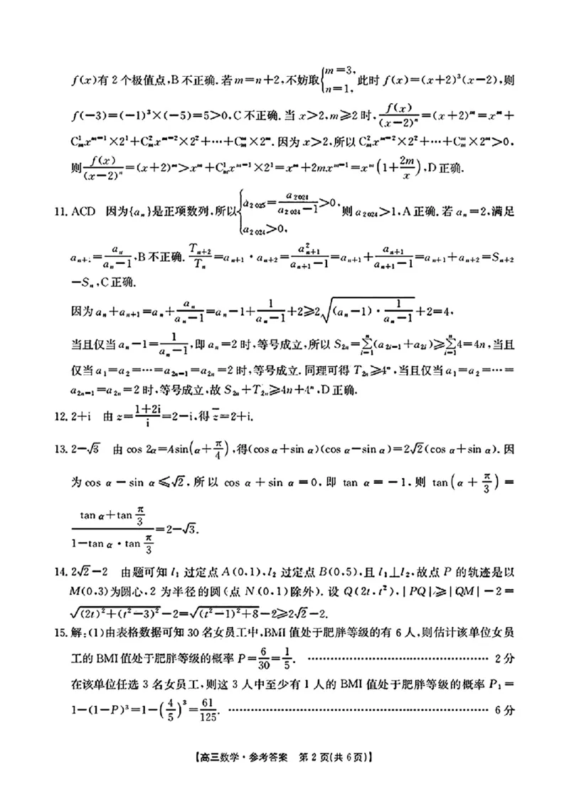 数学答案_2024-2025高三（6-6月题库）_2024年11月试卷_11302025届广东高三金太阳11月联考（全科）_2025届广东高三金太阳11月联考数学