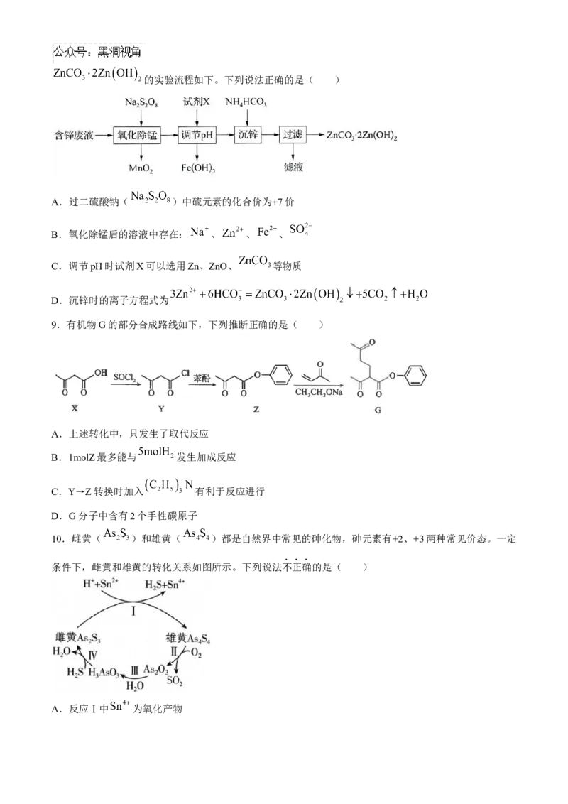 江苏省南通市海安高级中学2024-2025学年高三上学期9月月考化学试题（含答案）_2024-2025高三（6-6月题库）_2024年09月试卷_0913江苏省南通市海安高级中学2024-2025学年高三上学期9月月考