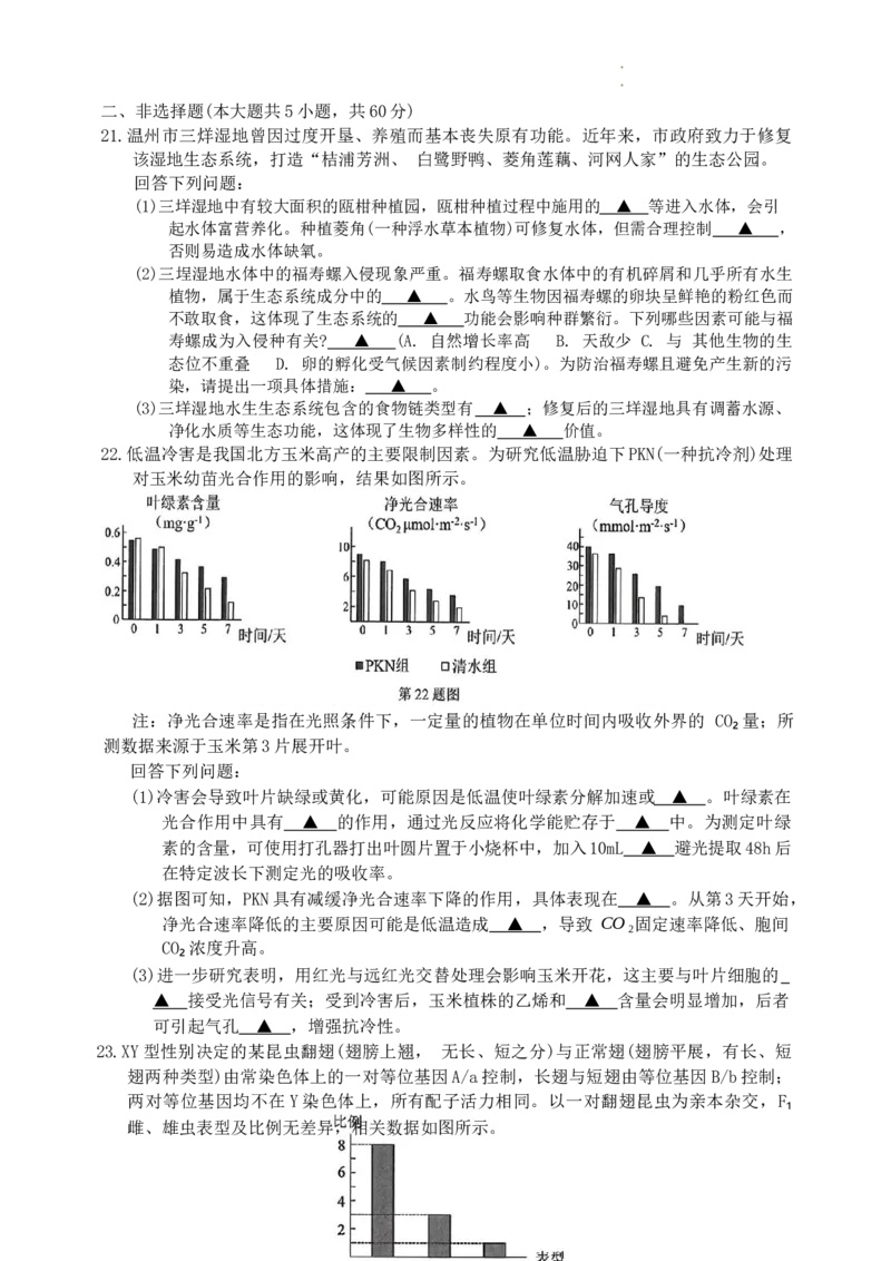 浙江省温州市普通高中2024届高三上学期第一次适应性考试（温州一模）生物(1)_2023年11月_01每日更新_12号_2024届浙江省温州市普通高中高三上学期第一次适应性考试（温州一模）