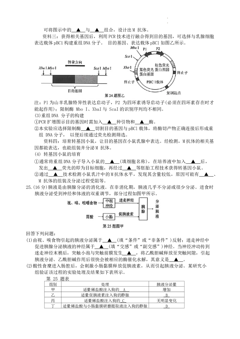 浙江省温州市普通高中2024届高三上学期第一次适应性考试（温州一模）生物(1)_2023年11月_01每日更新_12号_2024届浙江省温州市普通高中高三上学期第一次适应性考试（温州一模）