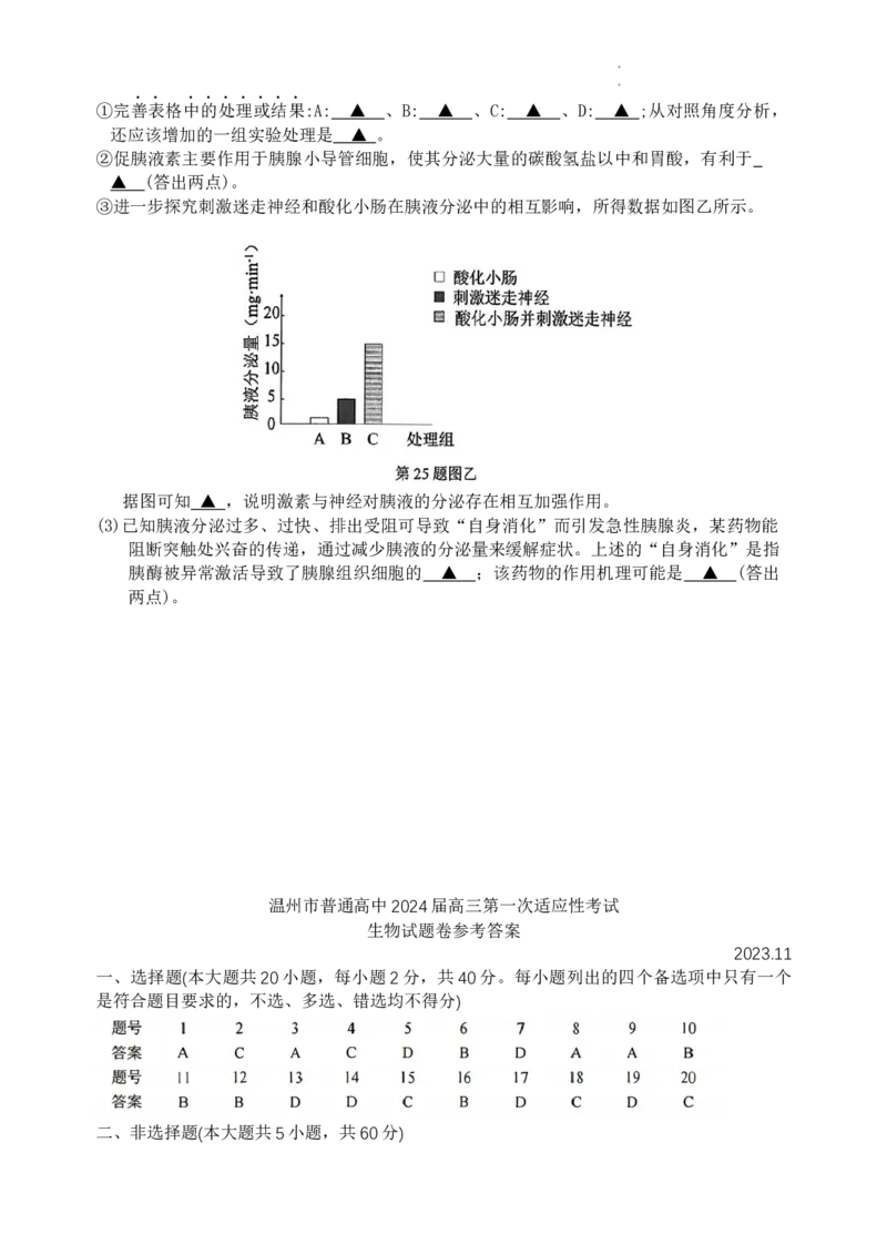 浙江省温州市普通高中2024届高三上学期第一次适应性考试（温州一模）生物(1)_2023年11月_01每日更新_12号_2024届浙江省温州市普通高中高三上学期第一次适应性考试（温州一模）