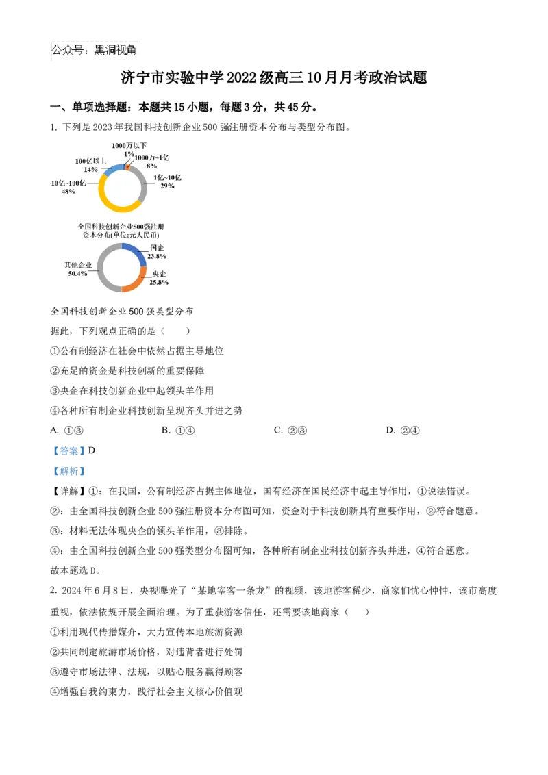 山东省济宁市实验中学2025届高三上学期10月月考政治试题word版含解析_2024-2025高三（6-6月题库）_2024年10月试卷_1031山东省济宁市实验中学2025届高三上学期10月月考