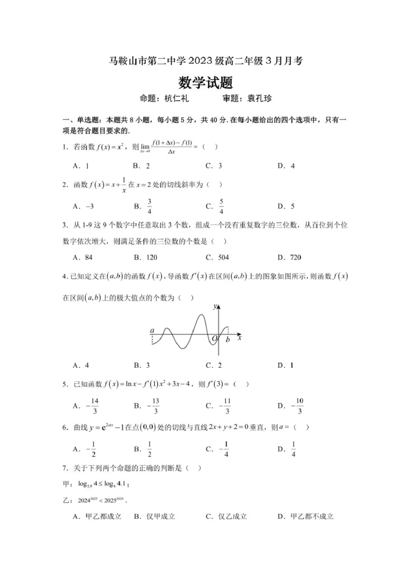 安徽省马鞍山市第二中学2024-2025学年高二下学期3月月考试题数学PDF版含解析_2024-2025高二（7-7月题库）_2025年04月试卷(1)_0408安徽省马鞍山市第二中学2024-2025学年高二下学期3月月考试题