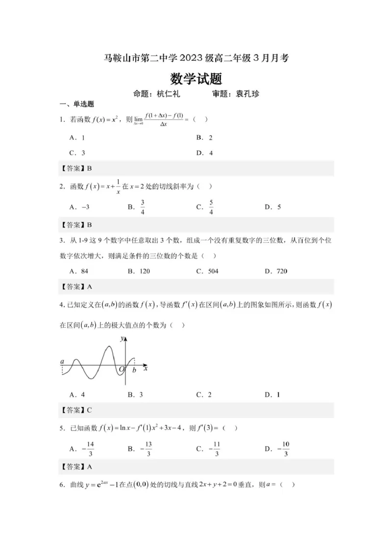 安徽省马鞍山市第二中学2024-2025学年高二下学期3月月考试题数学PDF版含解析_2024-2025高二（7-7月题库）_2025年04月试卷(1)_0408安徽省马鞍山市第二中学2024-2025学年高二下学期3月月考试题