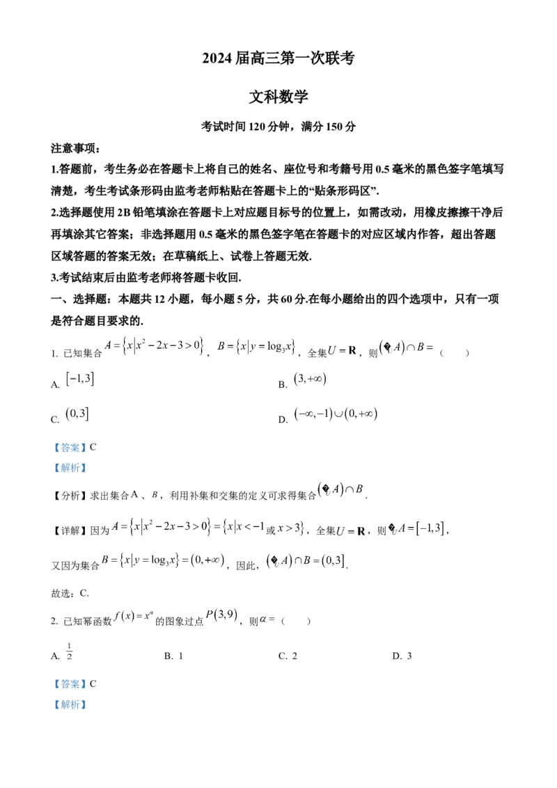 精品解析：四川省成都市蓉城名校联盟2023-2024学年高三上学期第一次联考文科数学试题（解析版）(1)_2023年11月_0211月合集_2024届四川省容城名校联盟高三第一次联考