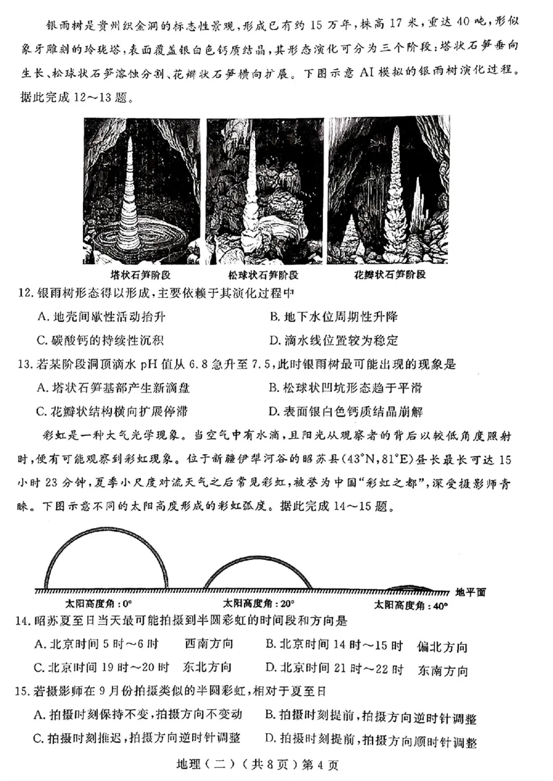 山东省聊城市2025年高考模拟试题（二）地理+答案_2024-2026高三（6-6月题库）_2025年04月试卷_0429山东省聊城市2025年高考模拟试题（二）（聊城二模）（全科）