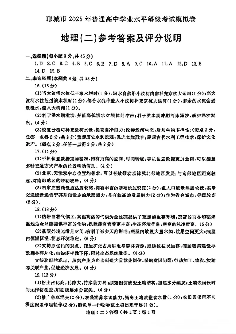 山东省聊城市2025年高考模拟试题（二）地理+答案_2024-2026高三（6-6月题库）_2025年04月试卷_0429山东省聊城市2025年高考模拟试题（二）（聊城二模）（全科）