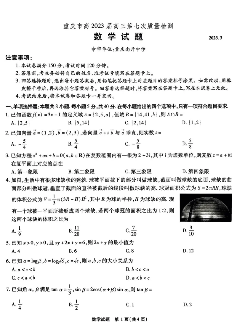 重庆市南开中学校2023届高三第七次质量检测丨数学_2024年2月_01每日更新_13号_2023届重庆市南开中学高三第七次质量检测_重庆市南开中学2023届高三第七次质量检测数学