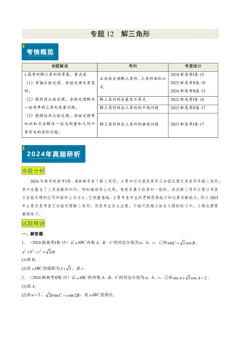 专题12解三角形（4大考向真题解读）-原卷版_2024-2025高三（6-6月题库）_2024年08月试卷_08202025版《真题题源解密-专题分类》数学