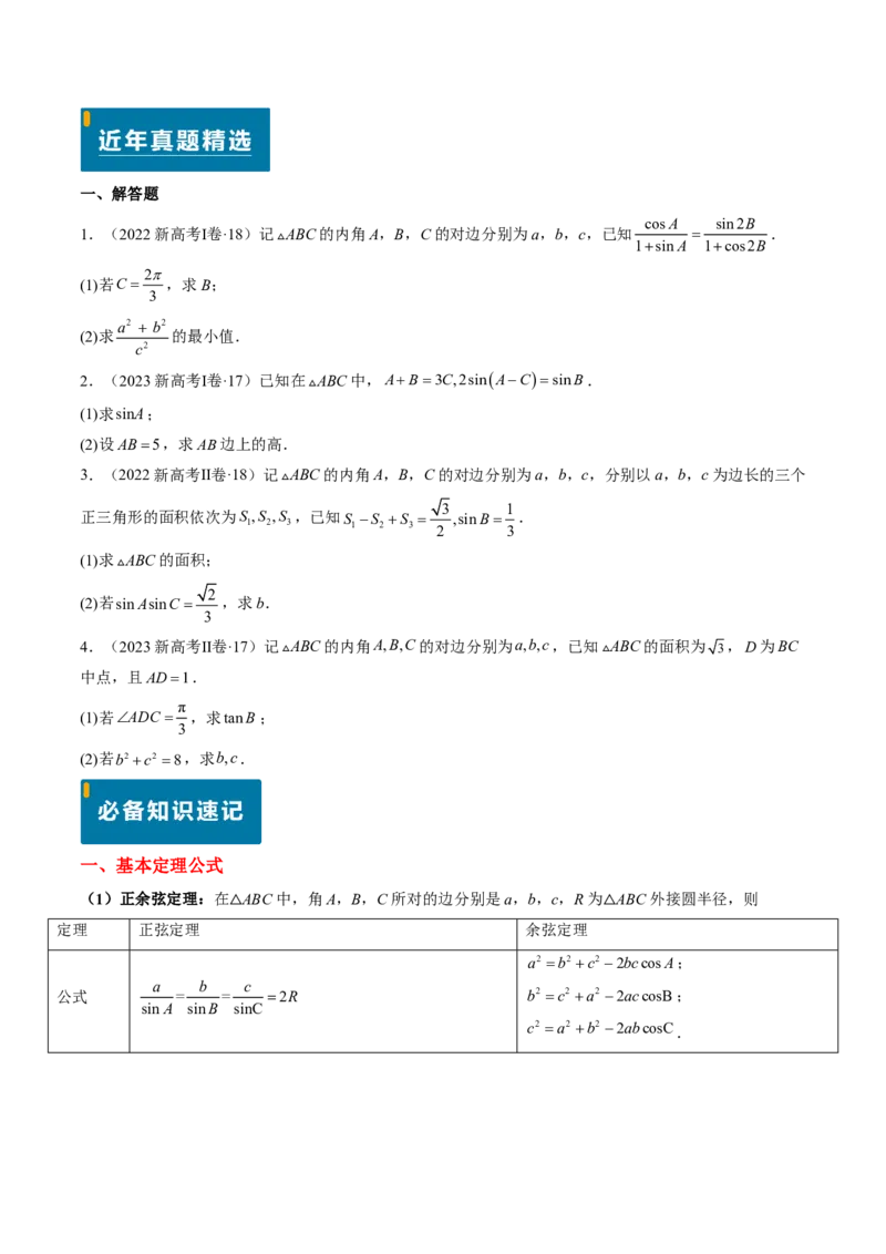 专题12解三角形（4大考向真题解读）-原卷版_2024-2025高三（6-6月题库）_2024年08月试卷_08202025版《真题题源解密-专题分类》数学