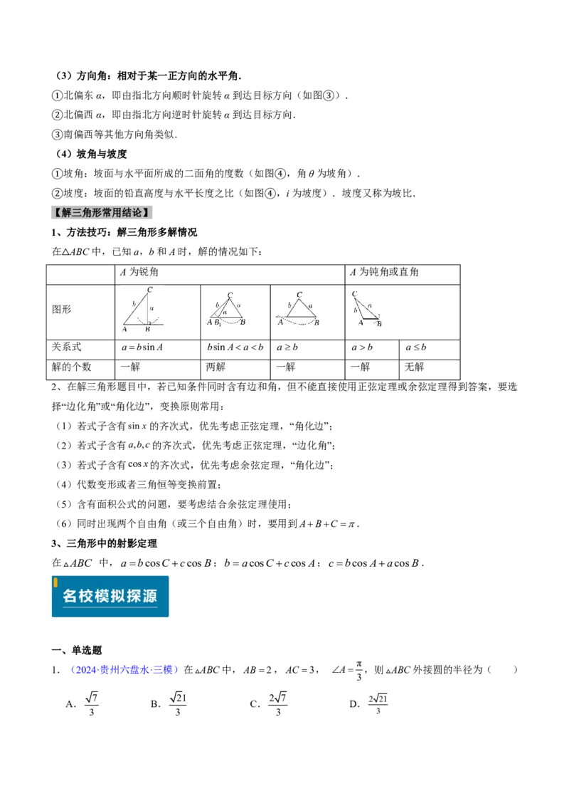 专题12解三角形（4大考向真题解读）-原卷版_2024-2025高三（6-6月题库）_2024年08月试卷_08202025版《真题题源解密-专题分类》数学