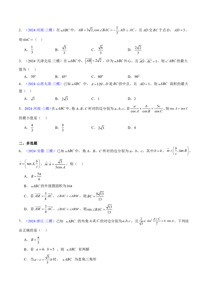 专题12解三角形（4大考向真题解读）-原卷版_2024-2025高三（6-6月题库）_2024年08月试卷_08202025版《真题题源解密-专题分类》数学