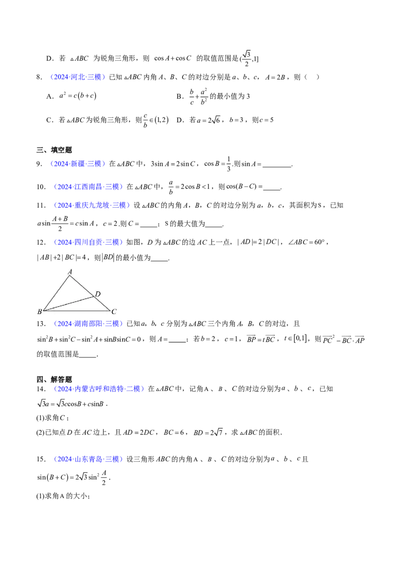 专题12解三角形（4大考向真题解读）-原卷版_2024-2025高三（6-6月题库）_2024年08月试卷_08202025版《真题题源解密-专题分类》数学