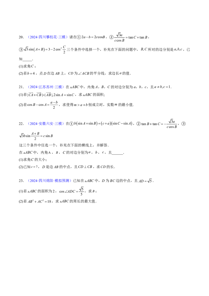 专题12解三角形（4大考向真题解读）-原卷版_2024-2025高三（6-6月题库）_2024年08月试卷_08202025版《真题题源解密-专题分类》数学
