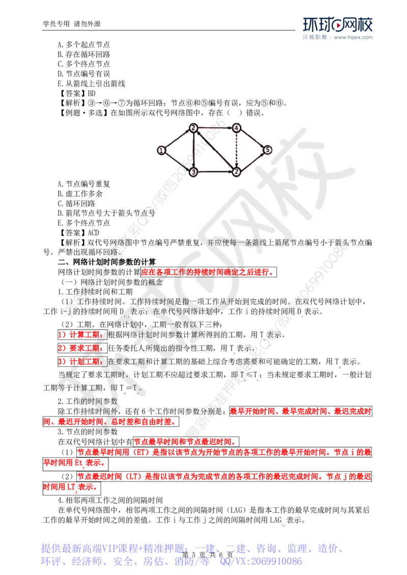 WM_18.进度：第二章第一节网络计划技术基本知识(一)_监理工程师_2025监理工程师_2025年监理工程师-各大机构_2025年监理-水利目标_01.精讲班-吕.桂军_讲义