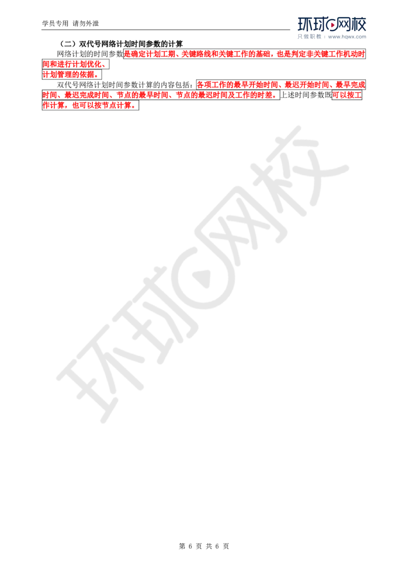 WM_18.进度：第二章第一节网络计划技术基本知识(一)_监理工程师_2025监理工程师_2025年监理工程师-各大机构_2025年监理-水利目标_01.精讲班-吕.桂军_讲义