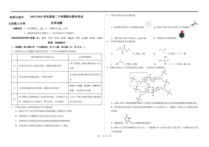 哈师大附中、大庆铁人中学改高二下学期期末考试_2024-2025高二（7-7月题库）_2024年07月试卷_0721黑龙江省哈尔滨师范大学附属中学、大庆铁人中学2023-2024学年高二下学期期末联考