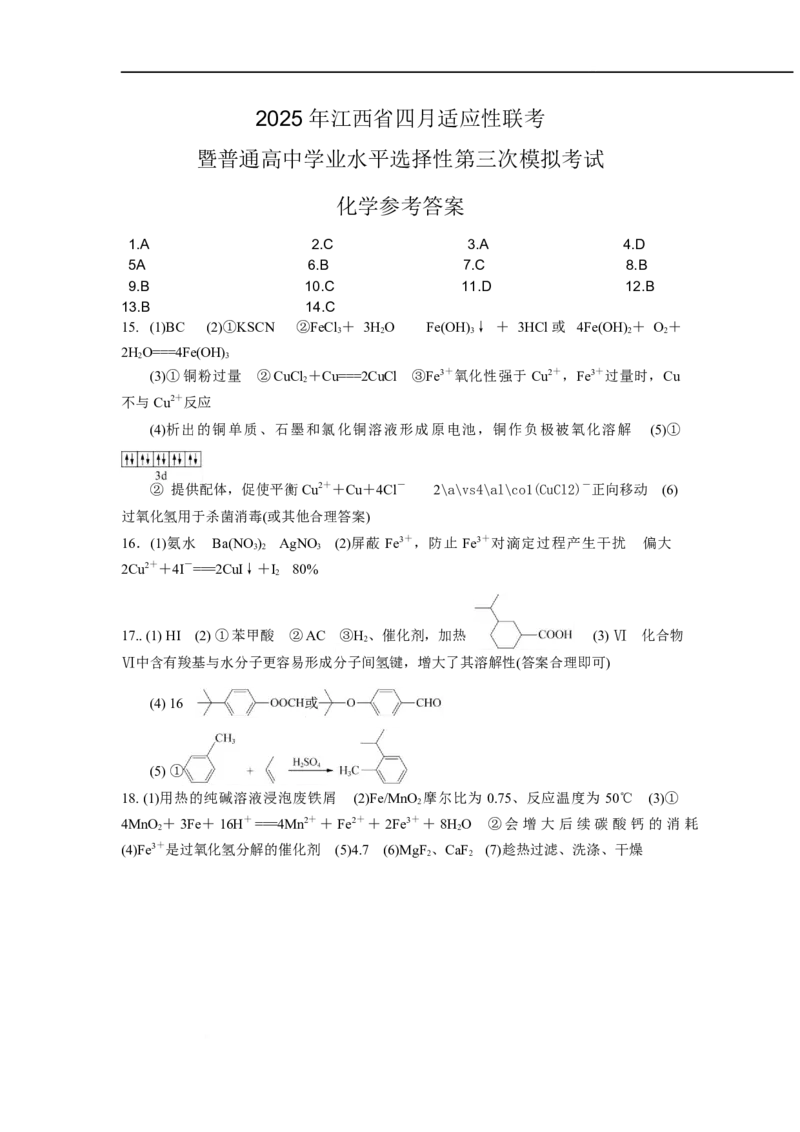 江西省2025届高三下学期四月适应性联考（三模）化学答案_2024-2026高三（6-6月题库）_2025年04月试卷_04222025届江西省高三下学期四月适应性联考（三模）（全科）