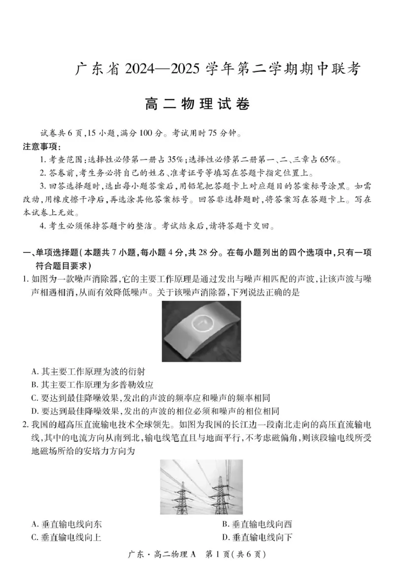 广东省2024-2025学年高二下学期期中联考试题物理PDF版含解析_2024-2025高二（7-7月题库）_2025年04月试卷(1)_0429广东省2024-2025学年高二下学期期中联考试题