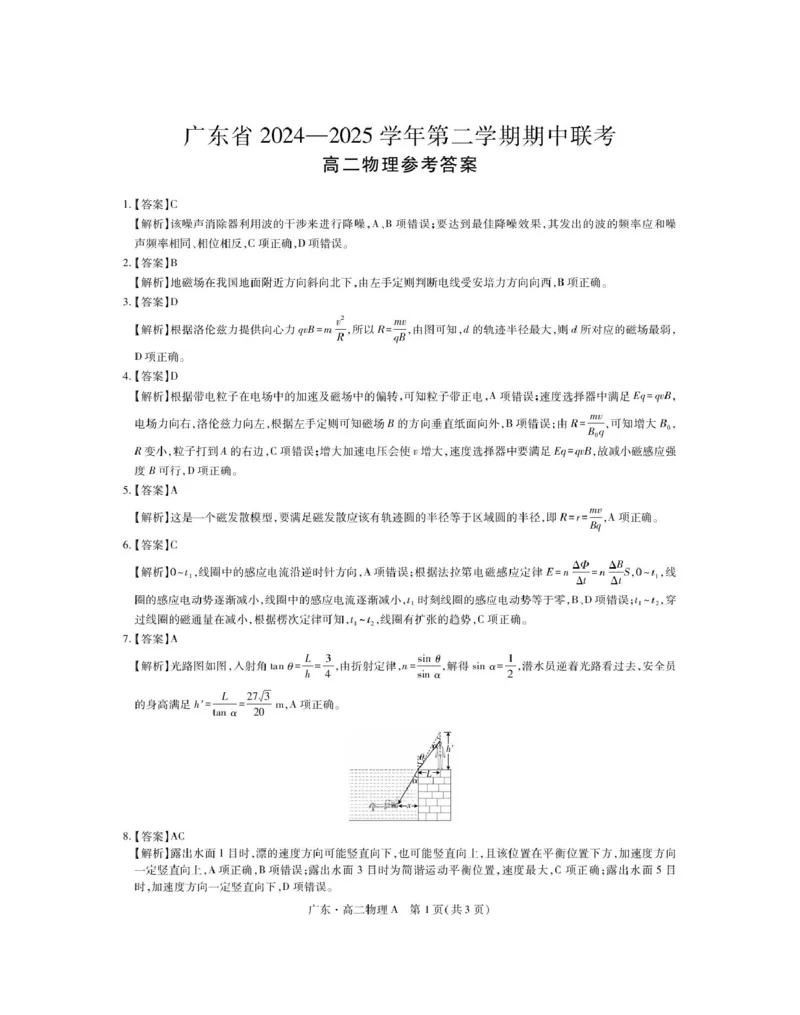 广东省2024-2025学年高二下学期期中联考试题物理PDF版含解析_2024-2025高二（7-7月题库）_2025年04月试卷(1)_0429广东省2024-2025学年高二下学期期中联考试题