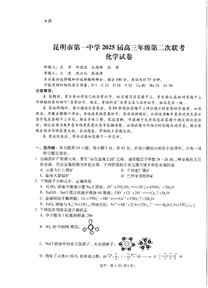 化学试卷+昆一中25届高三第二次月考（高中试卷君）_2024-2025高三（6-6月题库）_2024年09月试卷_0927云南省昆明市第一中学2025届高三第二次联考