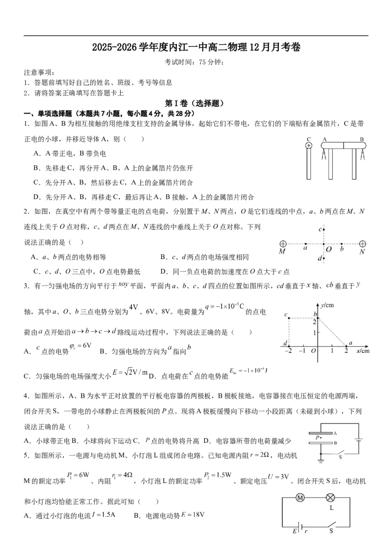 四川省内江市第一中学2025-2026学年高二上学期12月月考物理试题（含解析）_2024-2025高二（7-7月题库）_2026年1月高二_260115四川省内江市第一中学2025-2026学年高二上学期12月月考