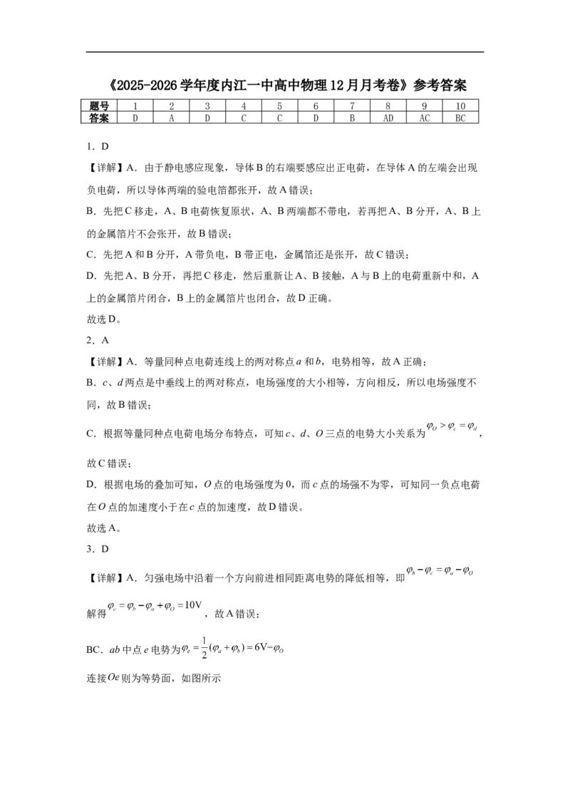 四川省内江市第一中学2025-2026学年高二上学期12月月考物理试题（含解析）_2024-2025高二（7-7月题库）_2026年1月高二_260115四川省内江市第一中学2025-2026学年高二上学期12月月考
