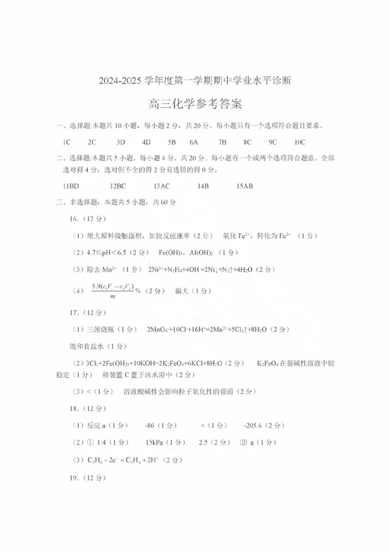 化学试卷答案_2024-2025高三（6-6月题库）_2024年11月试卷_1111山东省烟台市2025届高三11月期中学业水平检测_山东省烟台市2025届高三11月期中学业水平检测化学