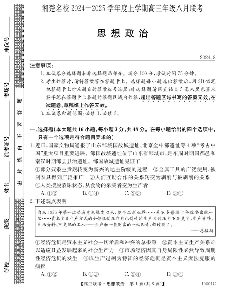 政治湖南省湘楚名校2024-2025学年高三上学期8月联考试题+答案_2024-2025高三（6-6月题库）_2024年09月试卷_0901湖南省湘楚名校联考2024-2025学年高三上学期8月月考