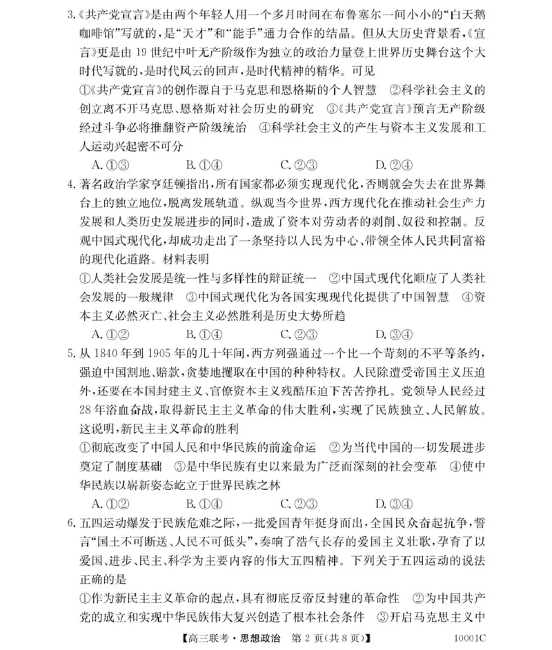 政治湖南省湘楚名校2024-2025学年高三上学期8月联考试题+答案_2024-2025高三（6-6月题库）_2024年09月试卷_0901湖南省湘楚名校联考2024-2025学年高三上学期8月月考