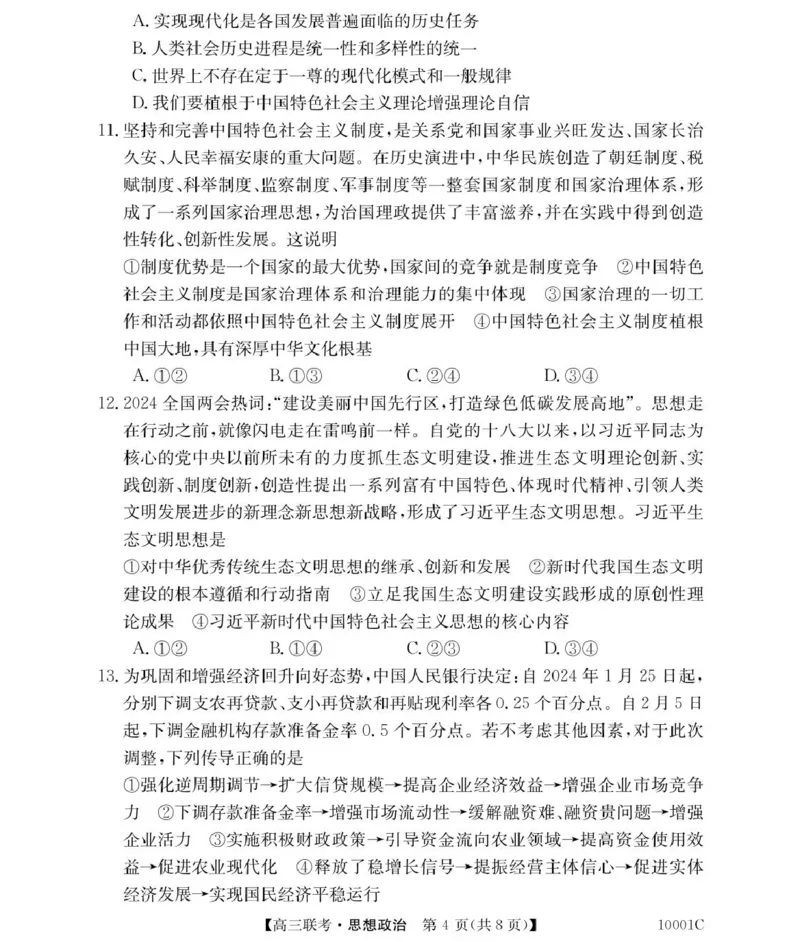 政治湖南省湘楚名校2024-2025学年高三上学期8月联考试题+答案_2024-2025高三（6-6月题库）_2024年09月试卷_0901湖南省湘楚名校联考2024-2025学年高三上学期8月月考